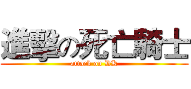 進擊の死亡騎士 (attack on DK)