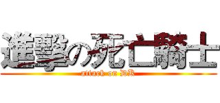 進擊の死亡騎士 (attack on DK)
