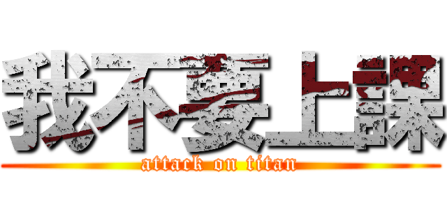 我不要上課 (attack on titan)