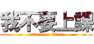 我不要上課 (attack on titan)