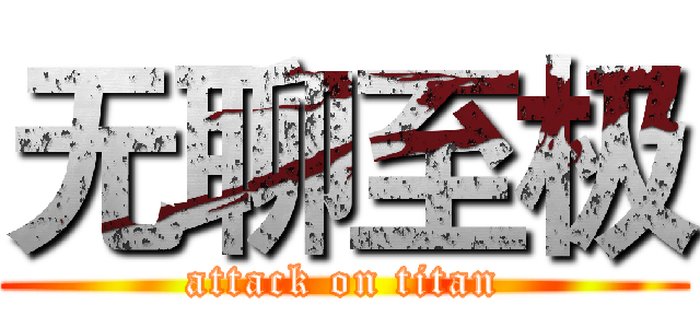 无聊至极 (attack on titan)