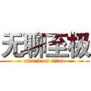 无聊至极 (attack on titan)