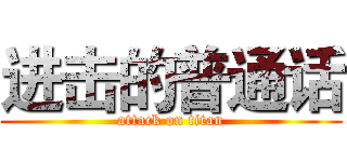 进击的普通话 (attack on titan)