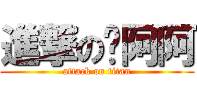 進撃のㄚ阿阿 (attack on titan)