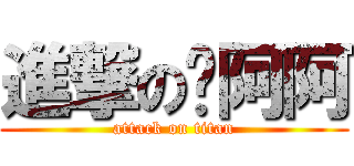 進撃のㄚ阿阿 (attack on titan)
