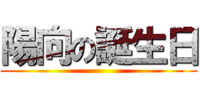 陽向の誕生日 ()