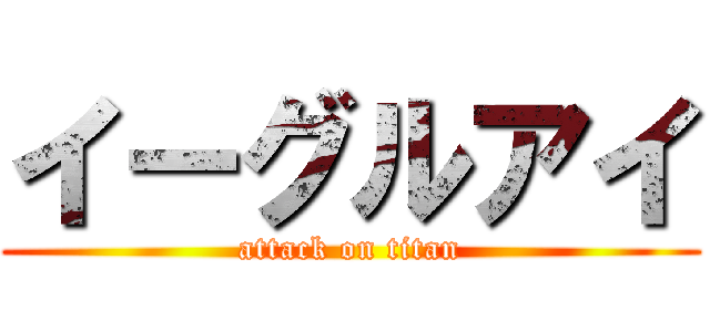 イーグルアイ (attack on titan)