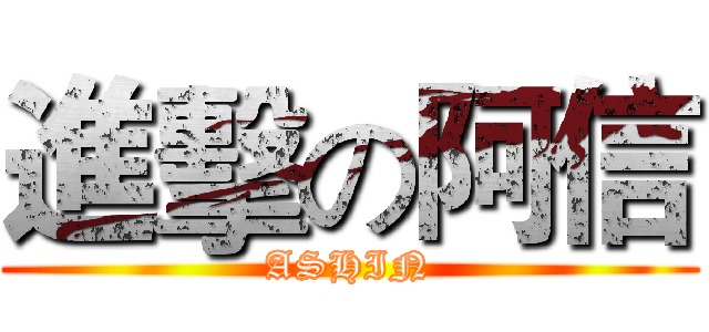 進擊の阿信 (ASHIN)
