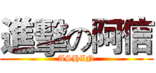 進擊の阿信 (ASHIN)