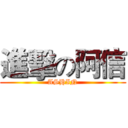 進擊の阿信 (ASHIN)