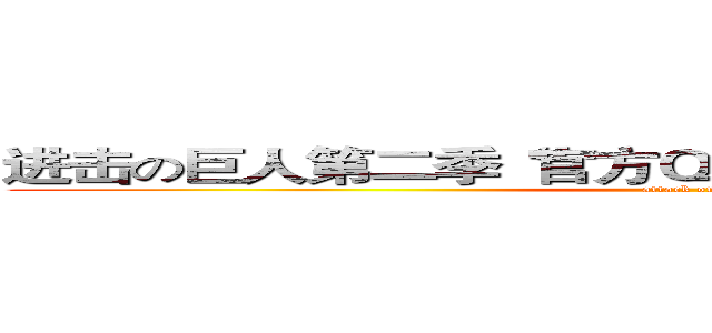 进击の巨人第二季“官方ＱＱ群”：２８０７２６５１０ (attack on titan)