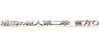 进击の巨人第二季“官方ＱＱ群”：２８０７２６５１０ (attack on titan)