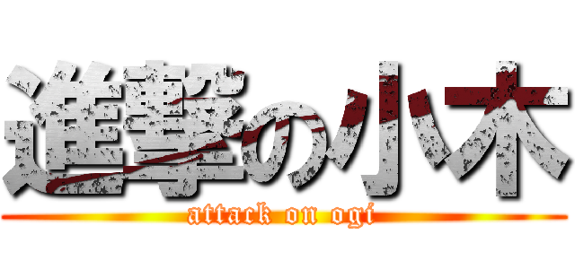 進撃の小木 (attack on ogi)