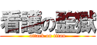 看護の監獄 (attack on titan)