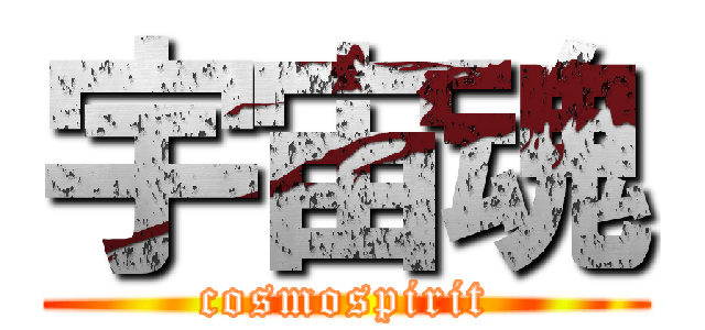 宇宙魂 (cosmospirit)