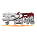 宇宙魂 (cosmospirit)