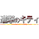 進撃のキティ (attack on bad kitty)