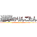 進撃のりんごたん (- golden apple pie -)