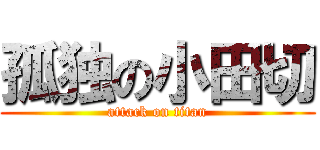 孤独の小田切 (attack on titan)