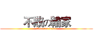         不敗の輸家         (Unbeaten Loser)