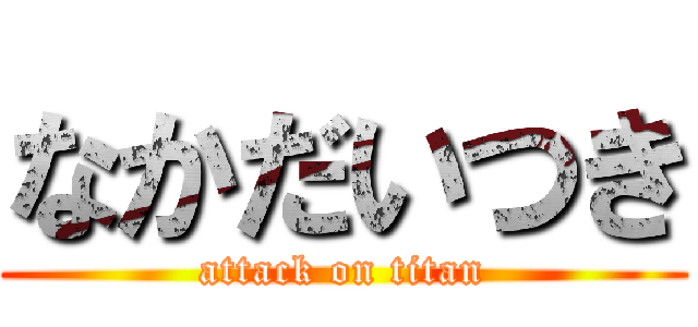 なかだいつき (attack on titan)