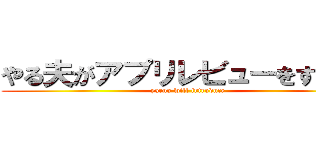 やる夫がアプリレビューをするお！ (yaruo will introduce)