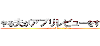 やる夫がアプリレビューをするお！ (yaruo will introduce)