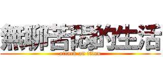 無聊苦悶的生活 (attack on titan)