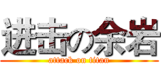 进击の余岩 (attack on titan)
