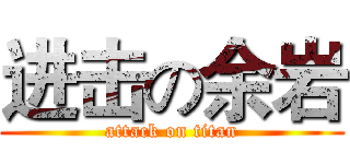 进击の余岩 (attack on titan)