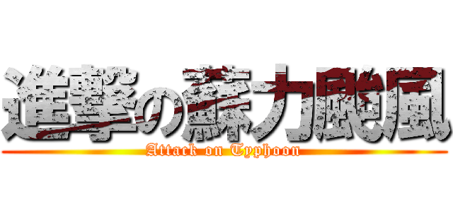 進撃の蘇力颱風 (Attack on Typhoon)