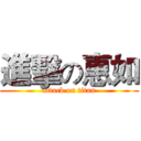 進擊の惠如 (attack on titan)