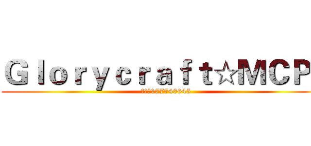 Ｇｌｏｒｙｃｒａｆｔ☆ＭＣＰＥ (群号：177740645)