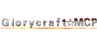 Ｇｌｏｒｙｃｒａｆｔ☆ＭＣＰＥ (群号：177740645)