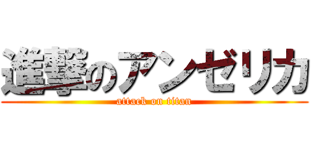 進撃のアンゼリカ (attack on titan)