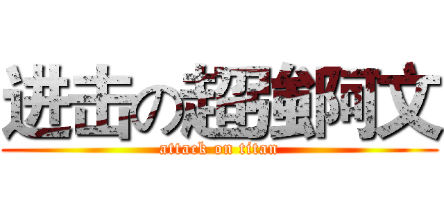 进击の超強阿文 (attack on titan)