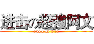 进击の超強阿文 (attack on titan)