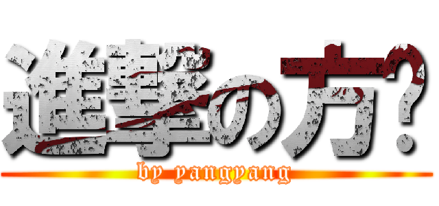 進撃の方佬 (by yangyang)