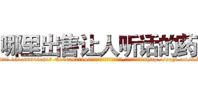 哪里出售让人听话的药 (哪里出售让人听话的药【电-151x68344x817-Q1065427042元吉药业】我们做的是长期生意,靠的是老客户长期支持http://sngk.net/LWU0gr

参考消息网我们做的是长期生意,靠的是老客户长期支持也许我们早该意识到，就连鲍勃·霍斯金斯（金球奖戏剧类电影男主角 
)