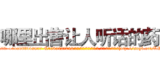 哪里出售让人听话的药 (哪里出售让人听话的药【电-151x68344x817-Q1065427042元吉药业】我们做的是长期生意,靠的是老客户长期支持http://sngk.net/LWU0gr

参考消息网我们做的是长期生意,靠的是老客户长期支持也许我们早该意识到，就连鲍勃·霍斯金斯（金球奖戏剧类电影男主角 
)