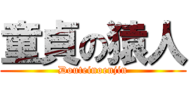 童貞の猿人 (Douteinoenjin)