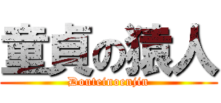 童貞の猿人 (Douteinoenjin)