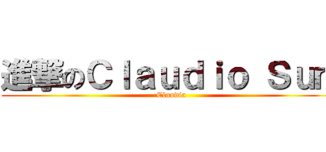 進撃のＣｌａｕｄｉｏ Ｓｕｍ (Claudia)