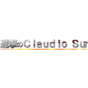 進撃のＣｌａｕｄｉｏ Ｓｕｍ (Claudia)