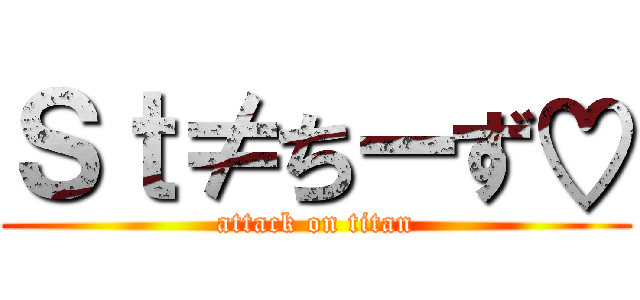 Ｓｔ≠ちーず♡ (attack on titan)