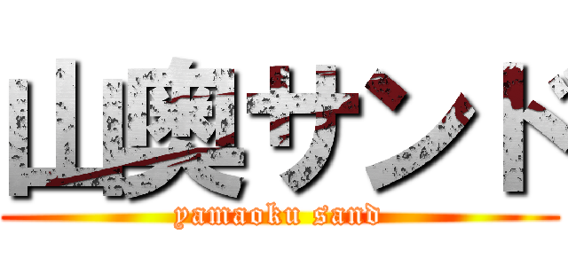 山奥サンド (yamaoku sand)