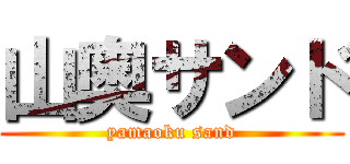 山奥サンド (yamaoku sand)