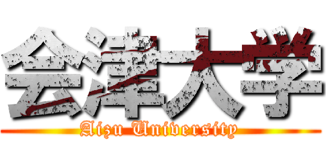会津大学 (Aizu University)