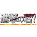 進撃の若斩 (attack on titan)