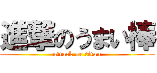 進撃のうまい棒 (attack on titan)